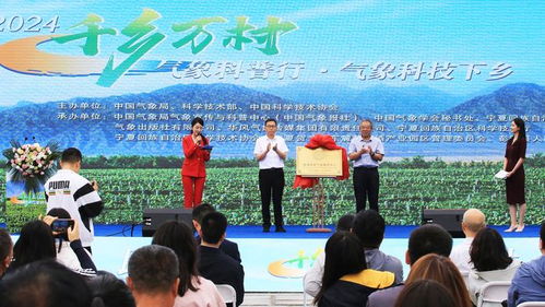 科技助力 乡村振兴 2024年 千乡万村气象科普行 暨气象科技下乡活动走进宁夏