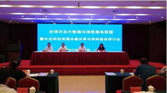 信息所科技人员参加全球农业大数据与信息服务联盟 农业科技资源共建共享与学科服务研讨会
