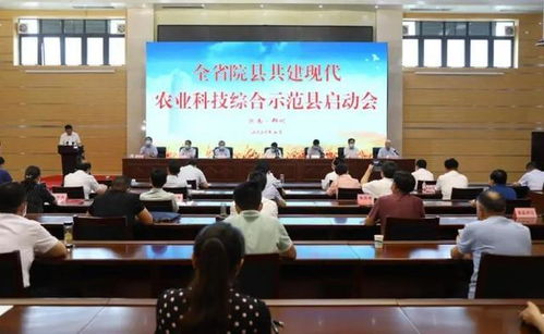 农业科技报 河南省院县共建现代农业科技综合示范县启动会在郑州举行